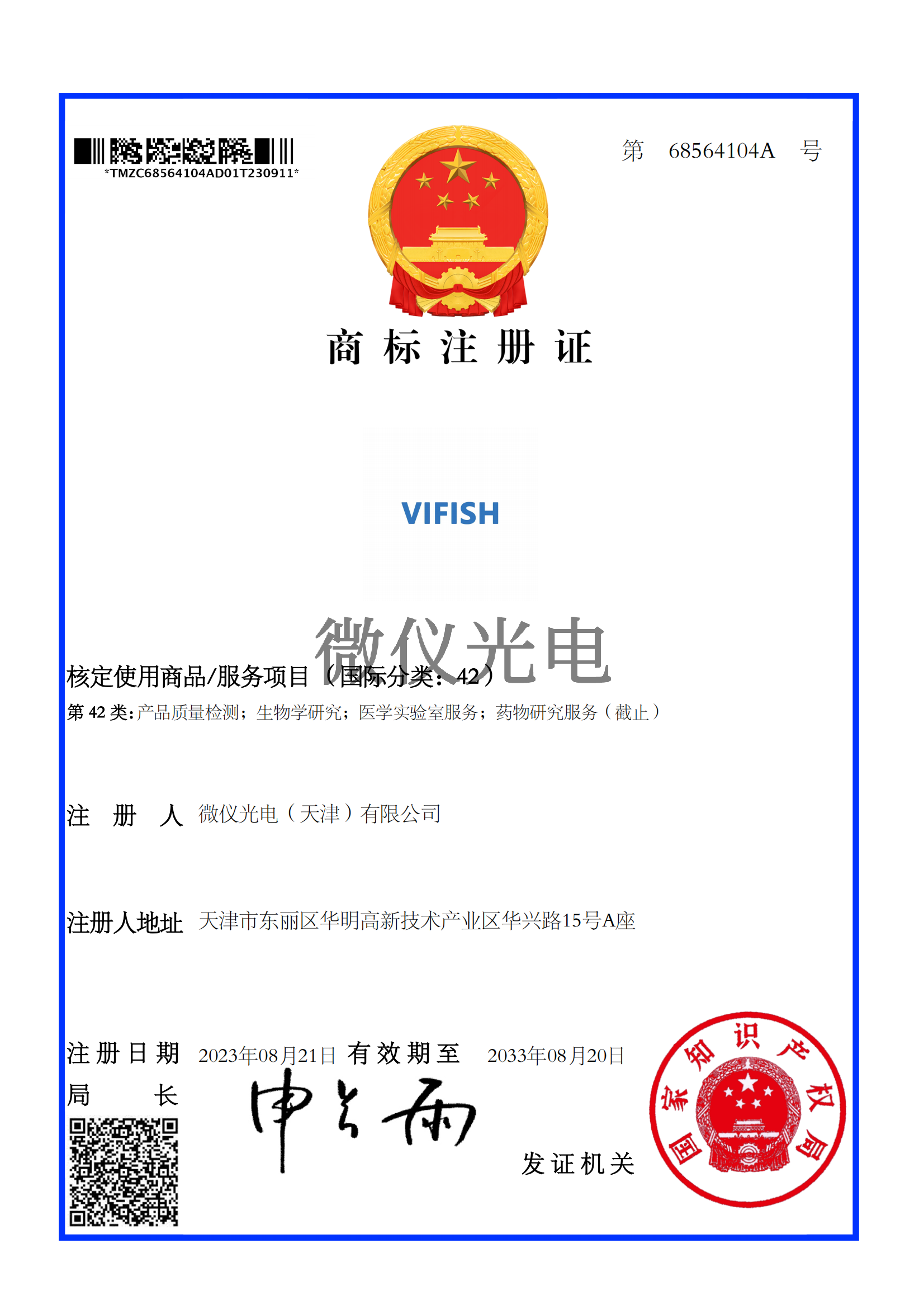 VFISH 42 类商标注册证- 68564104A_00.png