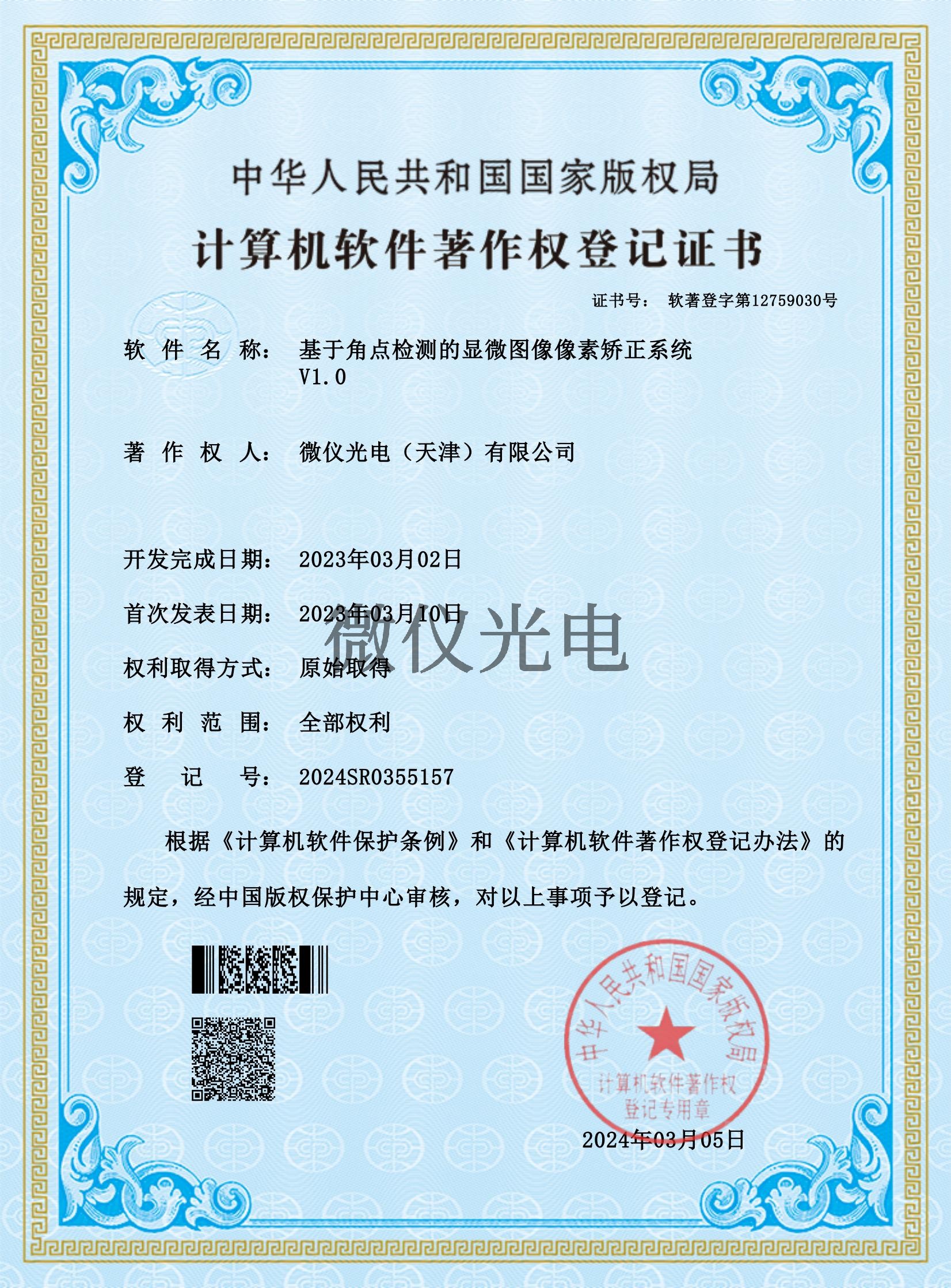 基于角点检测的显微图像像素矫正系统_00.jpg