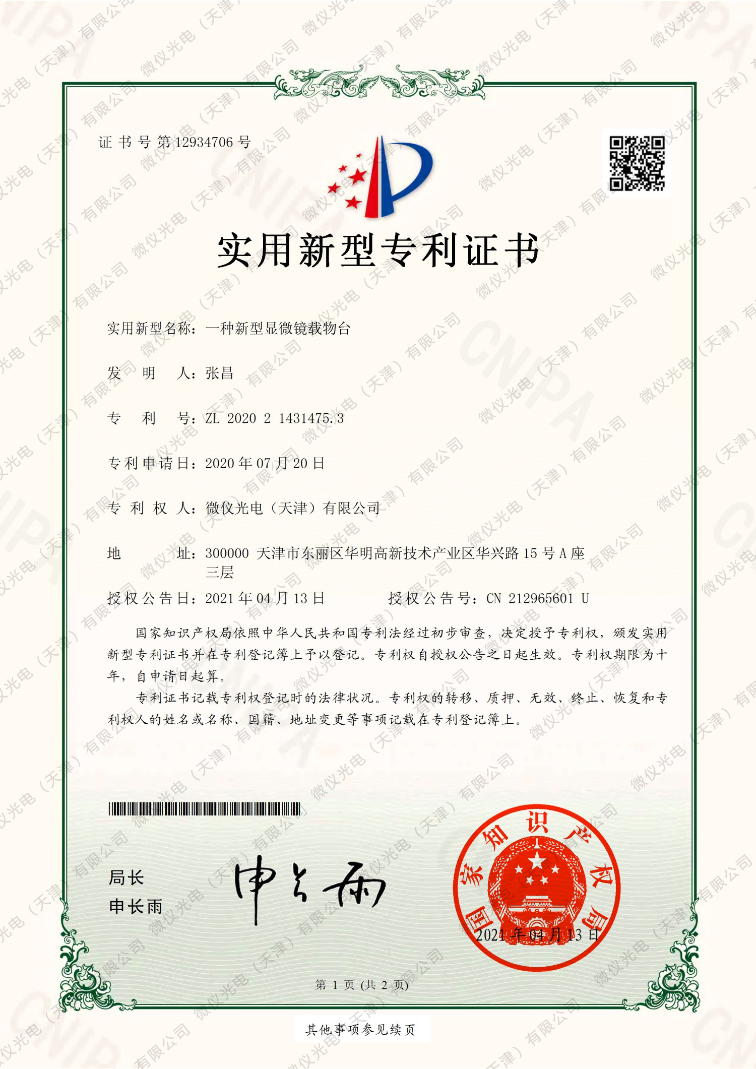 实用新型**证书_一种新型显微镜载物台(需要**局收据)_微仪光电（天津）有限公司(1)_00.jpg