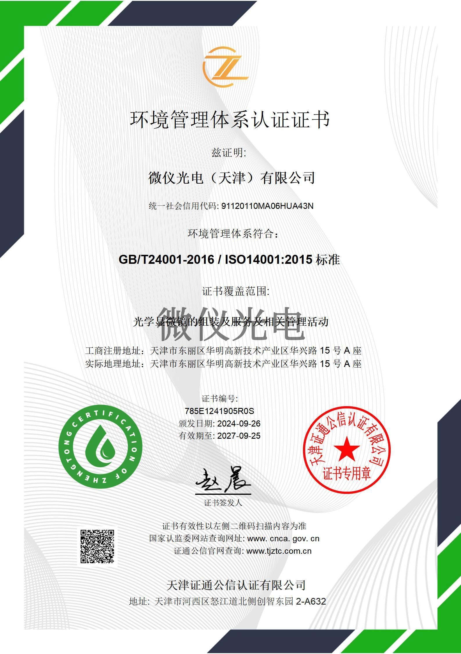 环境管理体系证书中文-微仪光电（天津）有限公司_01_00.jpg