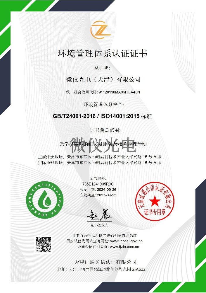 ISO14001环境管理体系认证证书