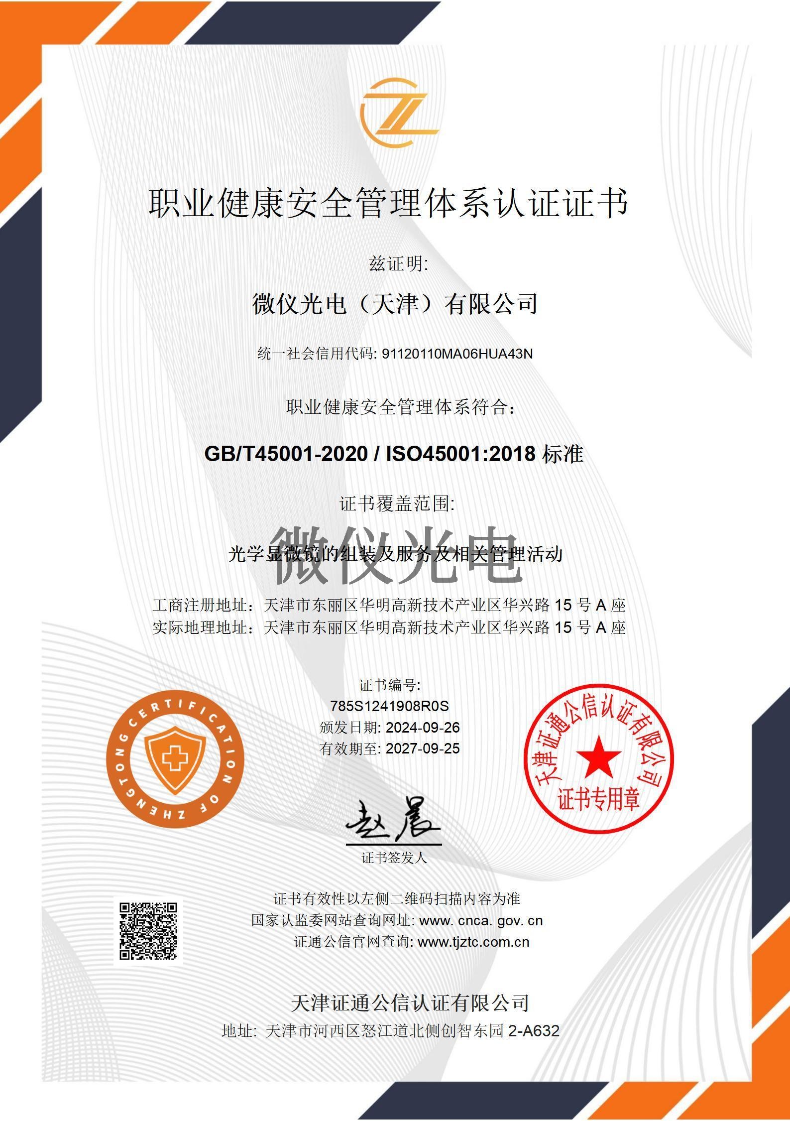 职业健康安全管理体系证书中文-微仪光电（天津）有限公司_01_00.jpg